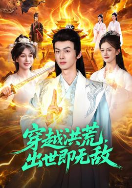 穿越洪荒，出世即无敌