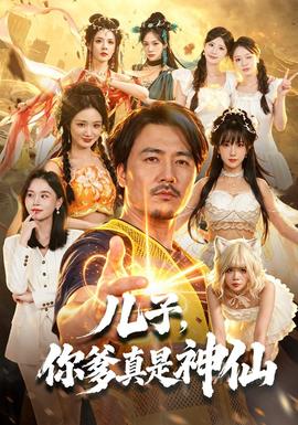 儿子，你爹真是神仙