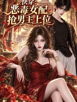快穿：恶毒女配抢男主上位