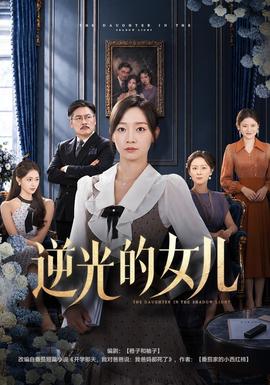 逆光的女儿