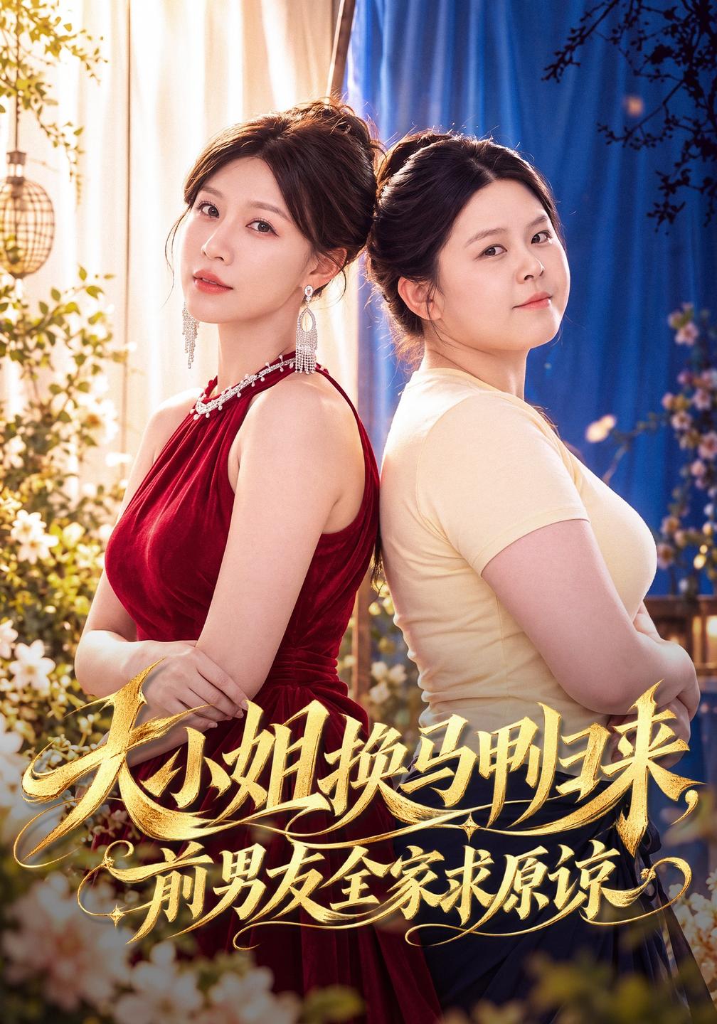 大小姐换马甲归来,前男友全家求原谅