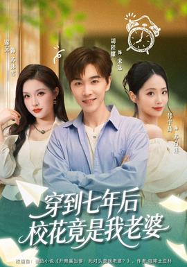 穿到七年后校花竟是我老婆