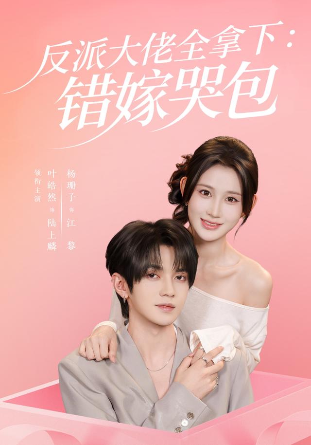 反派大佬全拿下:错嫁哭包