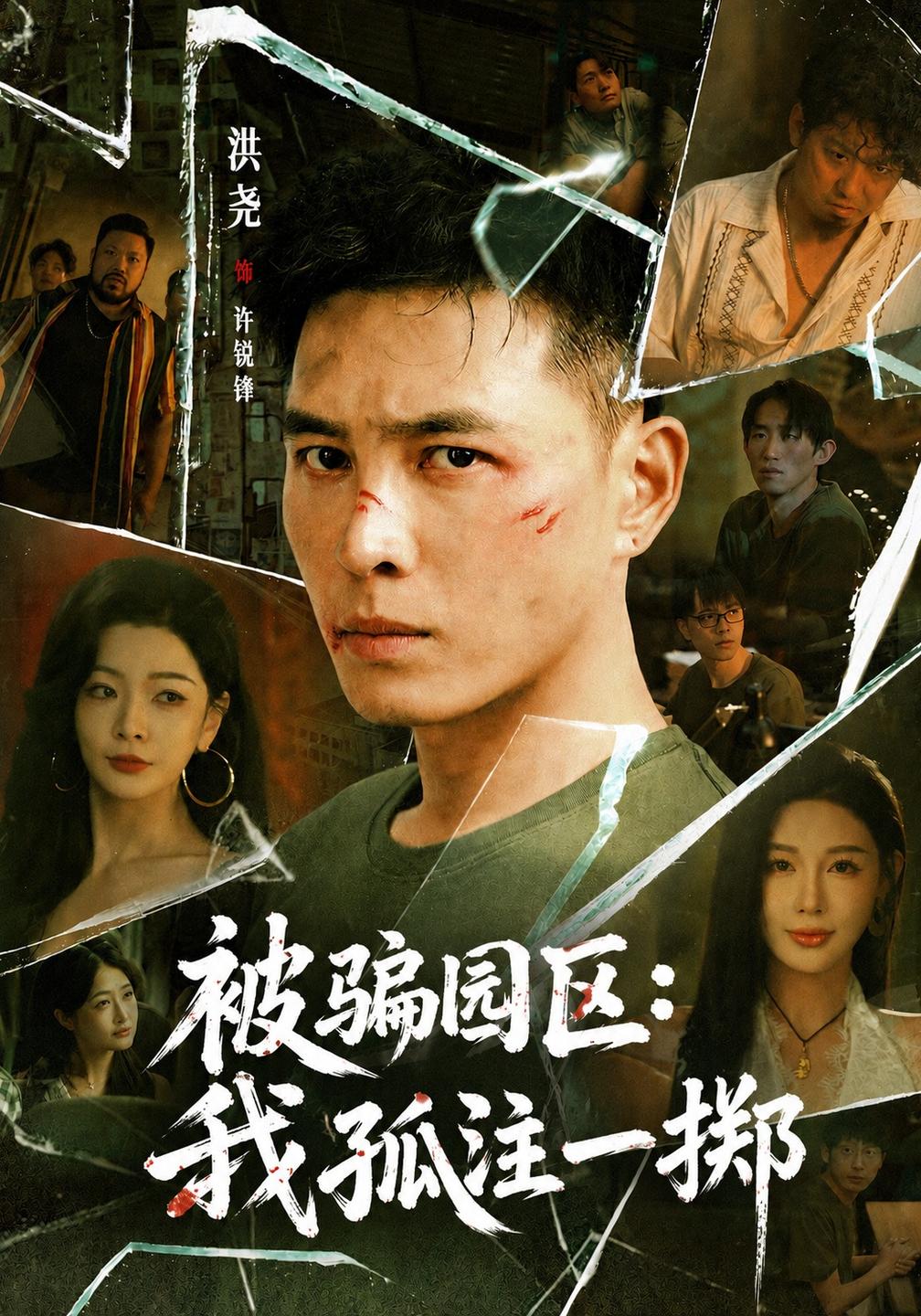 被骗园区:我孤注一掷我被骗到缅北的那些