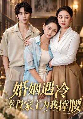 婚姻遇冷，幸得家主为我撑腰